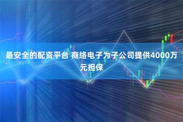 最安全的配资平台 商络电子为子公司提供4000万元担保
