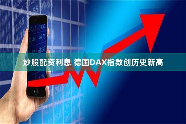 炒股配资利息 德国DAX指数创历史新高