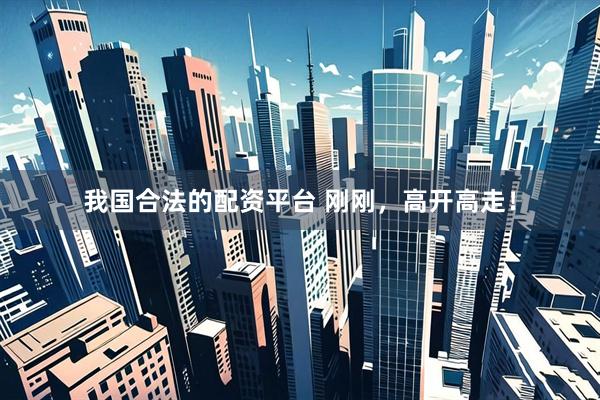 我国合法的配资平台 刚刚，高开高走！